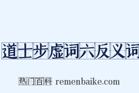 道士步虚词六反义词是什么意思的图片